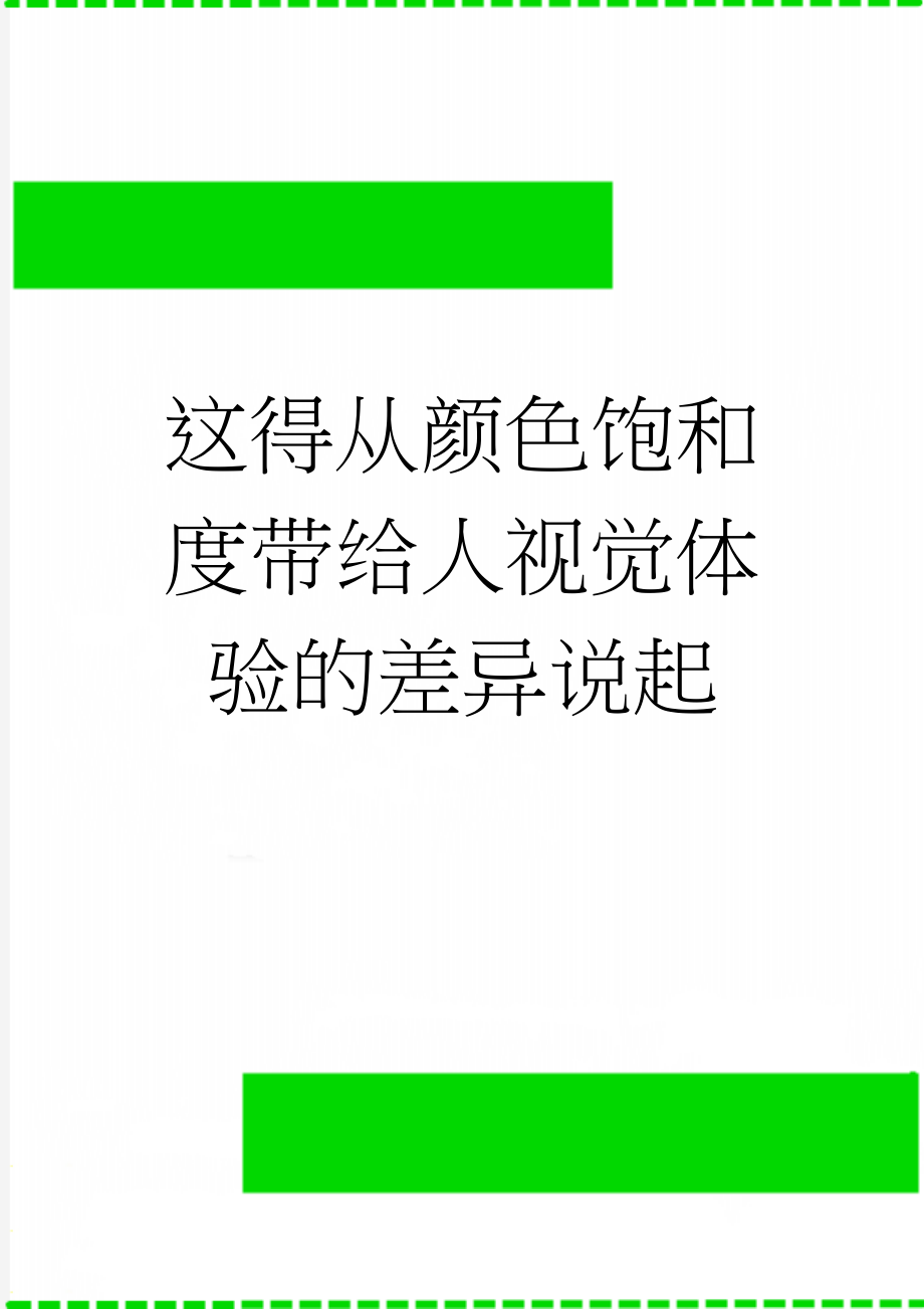 这得从颜色饱和度带给人视觉体验的差异说起(21页).doc_第1页