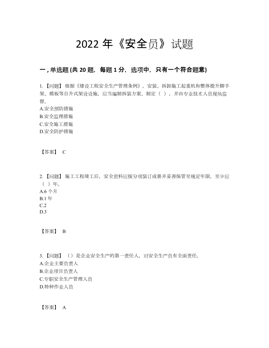 2022年安徽省安全员高分通关提分题.docx_第1页