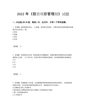 2022年安徽省投资项目管理师自测测试题.docx