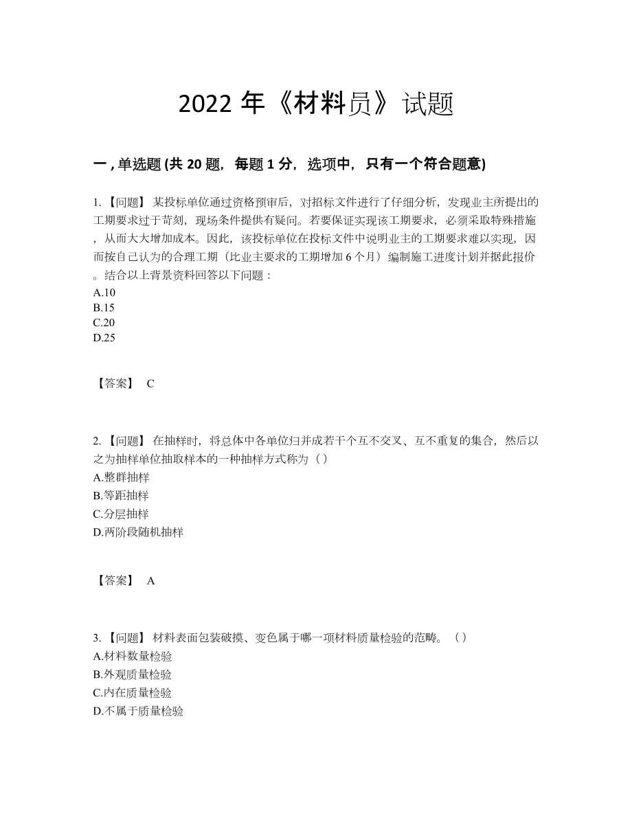 2022年中国材料员通关考试题.docx_第1页