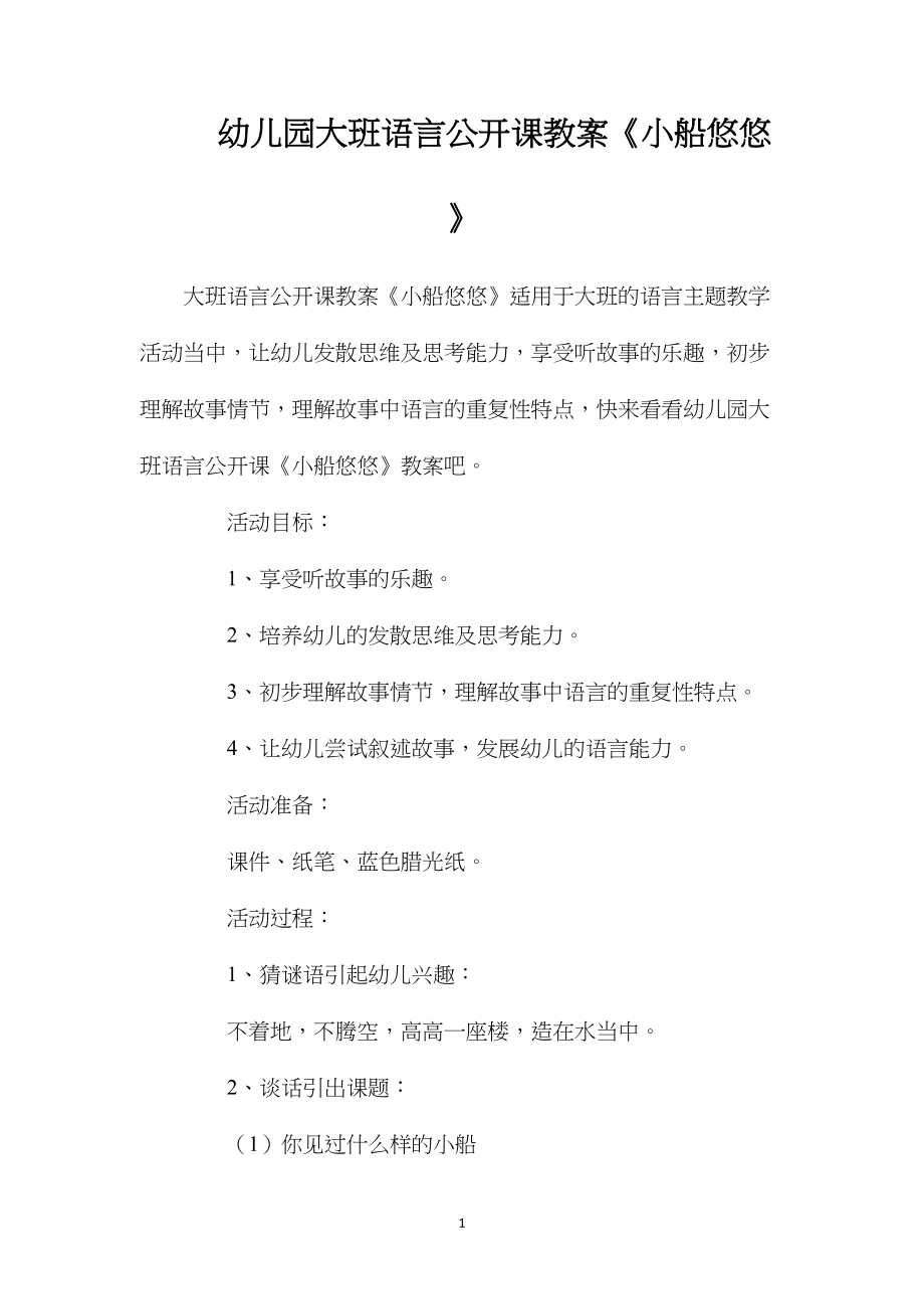 幼儿园大班语言公开课教案《小船悠悠》.docx_第1页