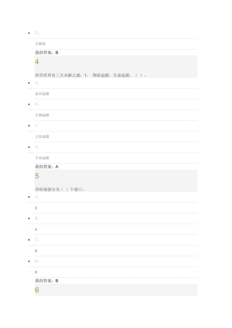 超星大学生心理健康教育考试答案2017.doc_第2页