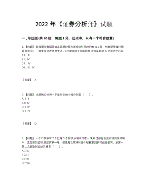 2022年四川省证券分析师自测提分题71.docx