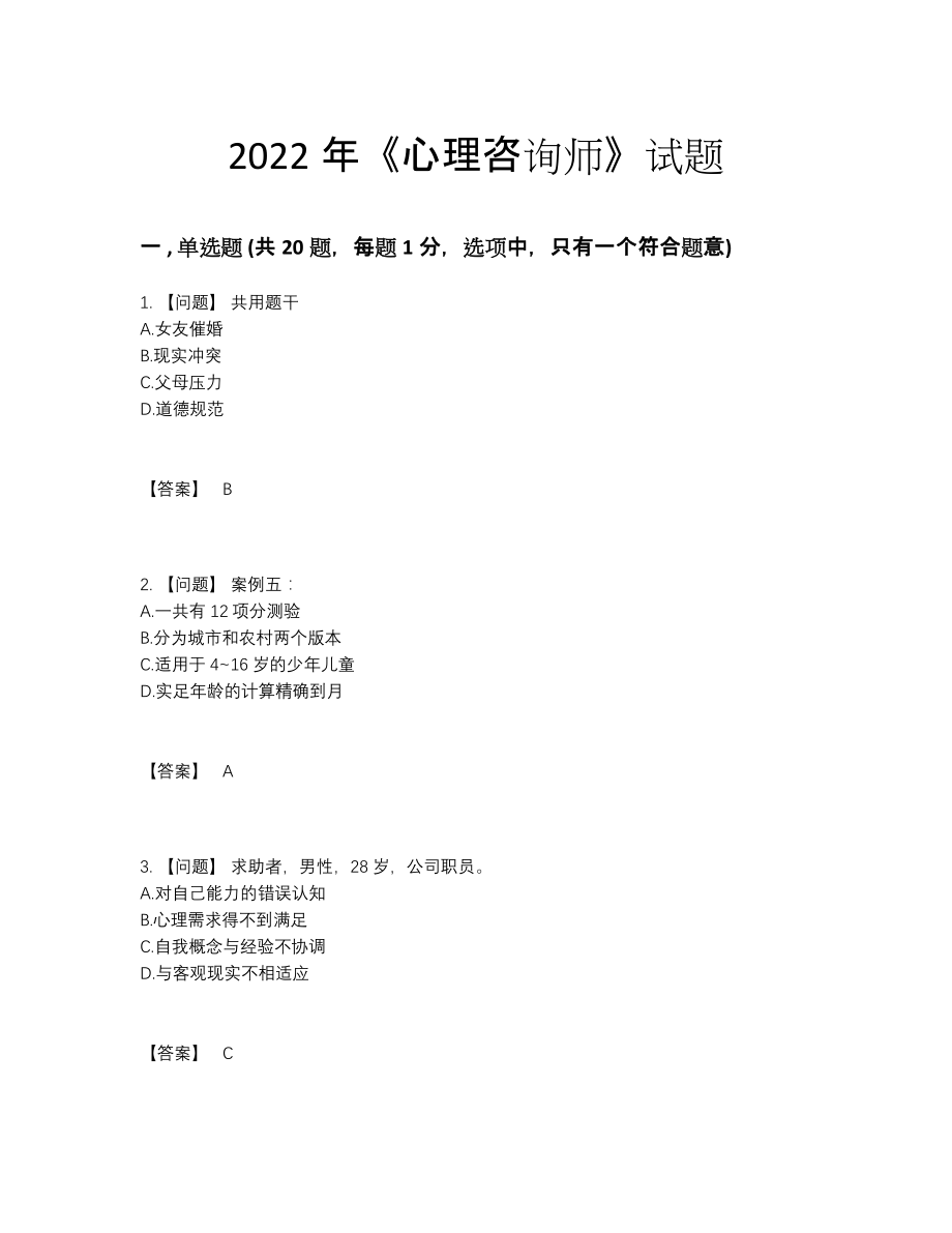 2022年四川省心理咨询师深度自测模拟题.docx_第1页