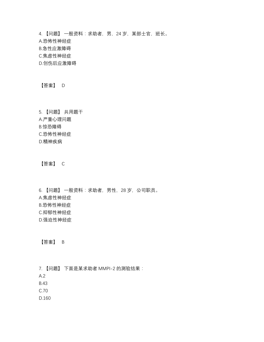 2022年四川省心理咨询师深度自测模拟题.docx_第2页