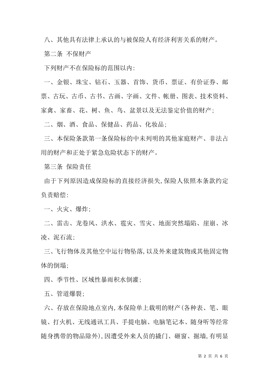 家庭财产保险合同书新.doc_第2页