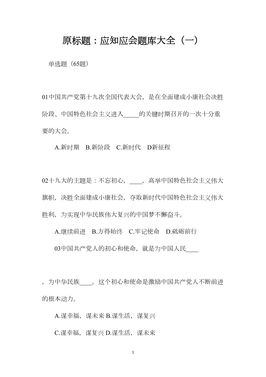 原标题：应知应会题库大全（一）.docx_第1页