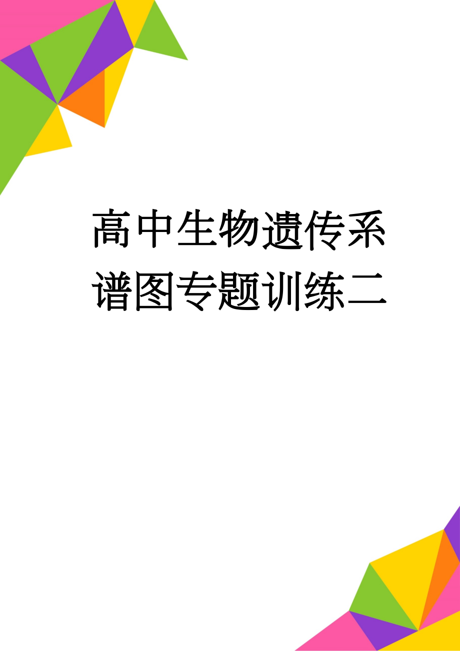 高中生物遗传系谱图专题训练二(4页).doc_第1页