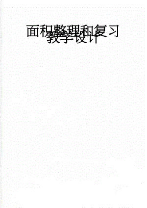 面积整理和复习教学设计(8页).doc