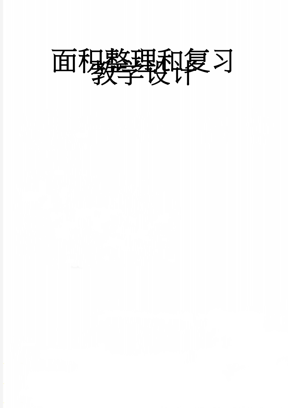 面积整理和复习教学设计(8页).doc_第1页