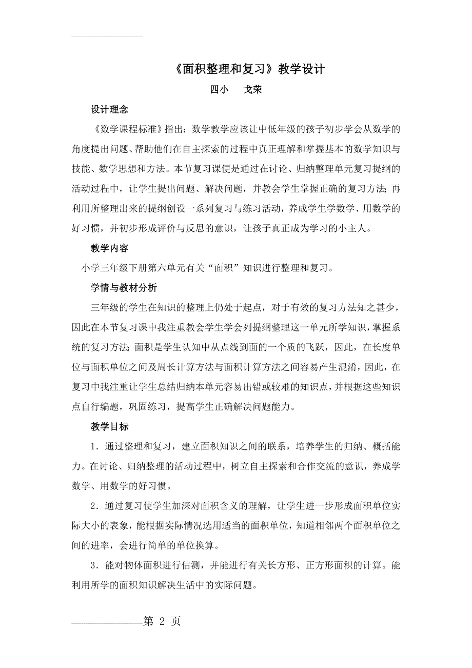 面积整理和复习教学设计(8页).doc_第2页