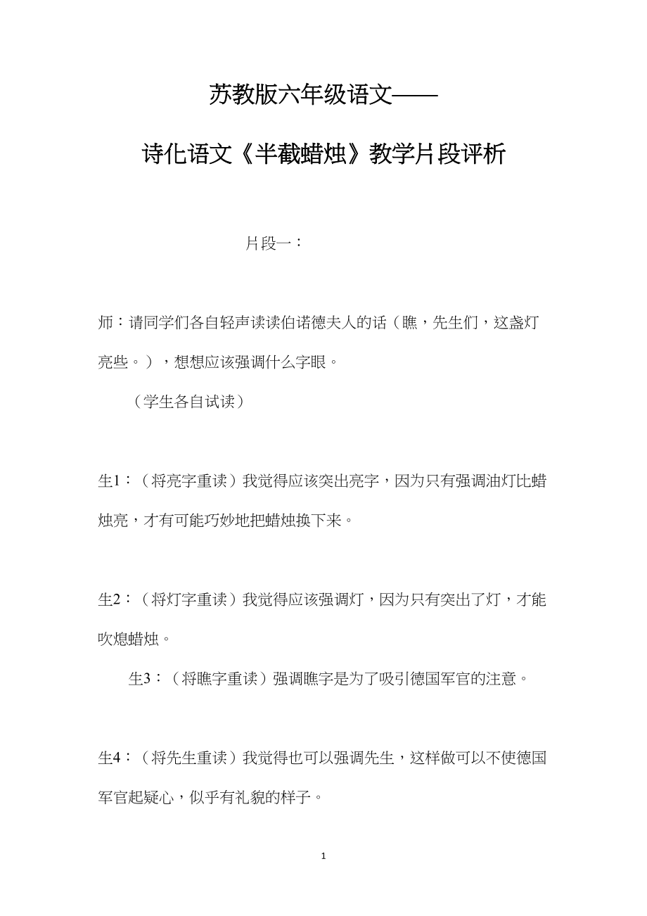 苏教版六年级语文——诗化语文《半截蜡烛》教学片段评析.docx_第1页