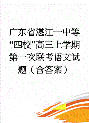 广东省湛江一中等“四校”高三上学期第一次联考语文试题（含答案）(19页).doc