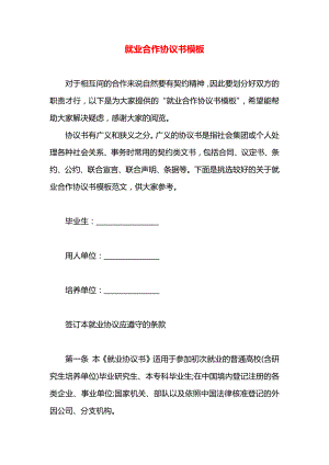 就业合作协议书模板.docx