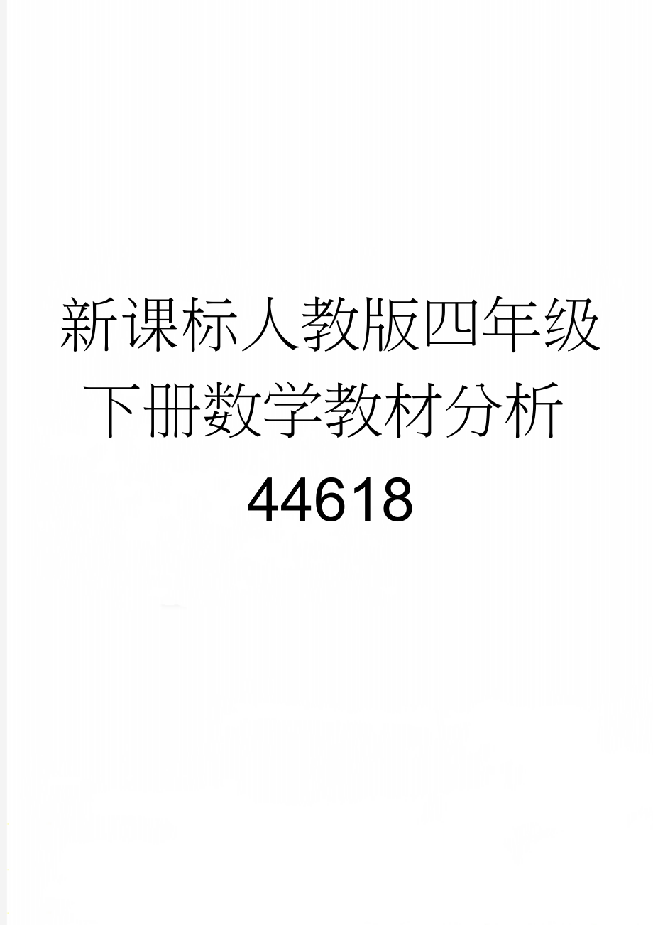 新课标人教版四年级下册数学教材分析44618(5页).doc_第1页