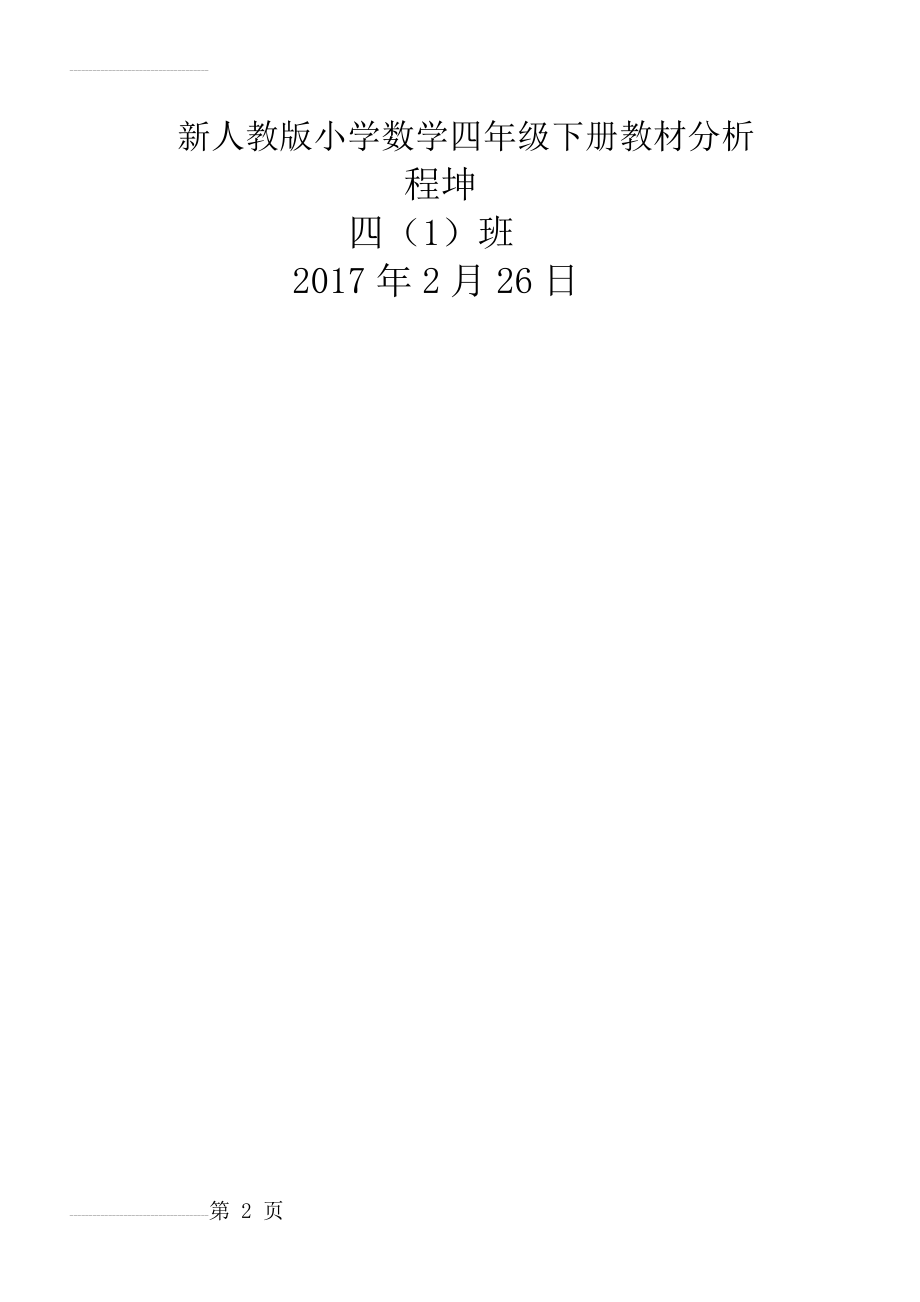 新课标人教版四年级下册数学教材分析44618(5页).doc_第2页