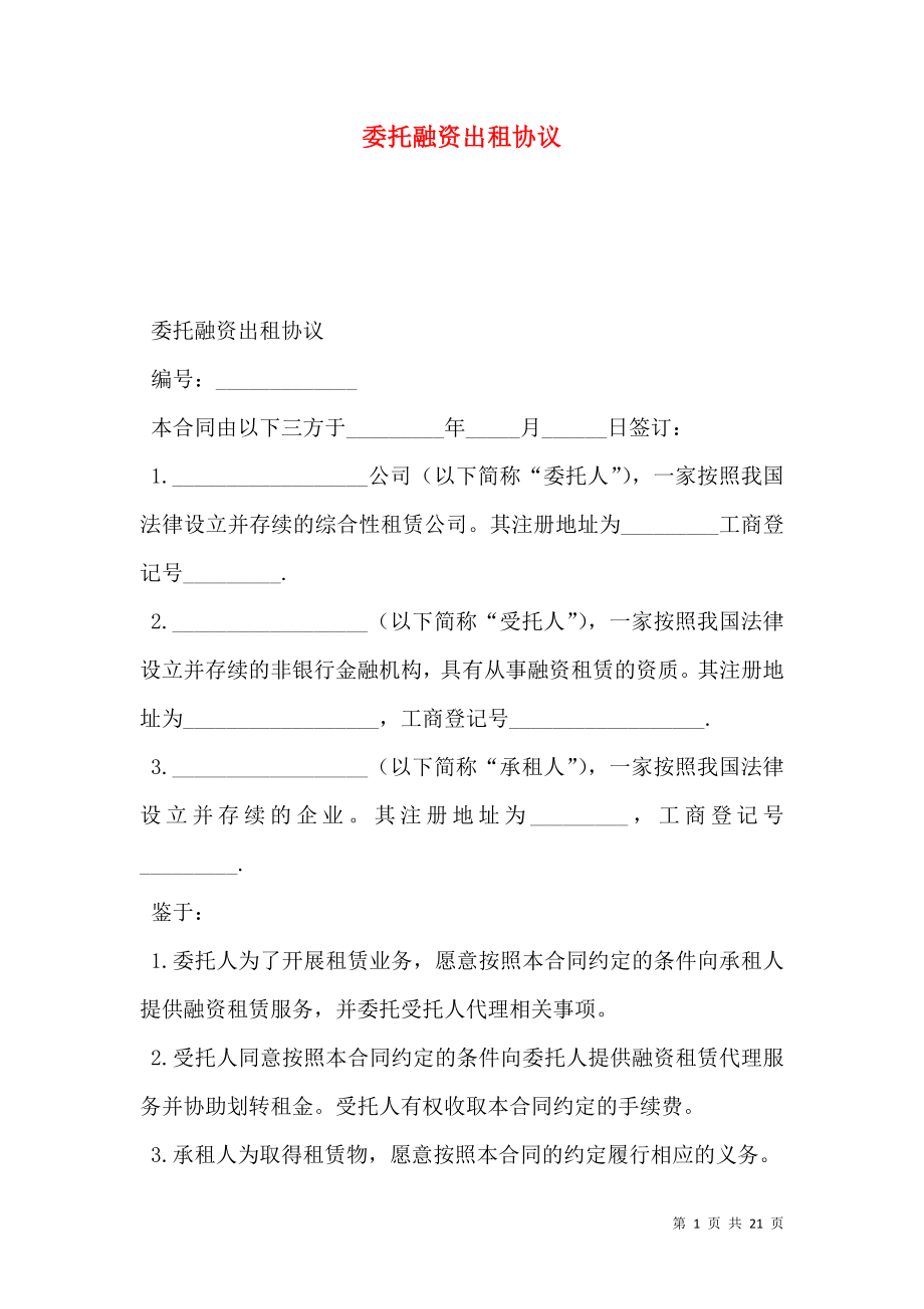 委托融资出租协议.doc_第1页