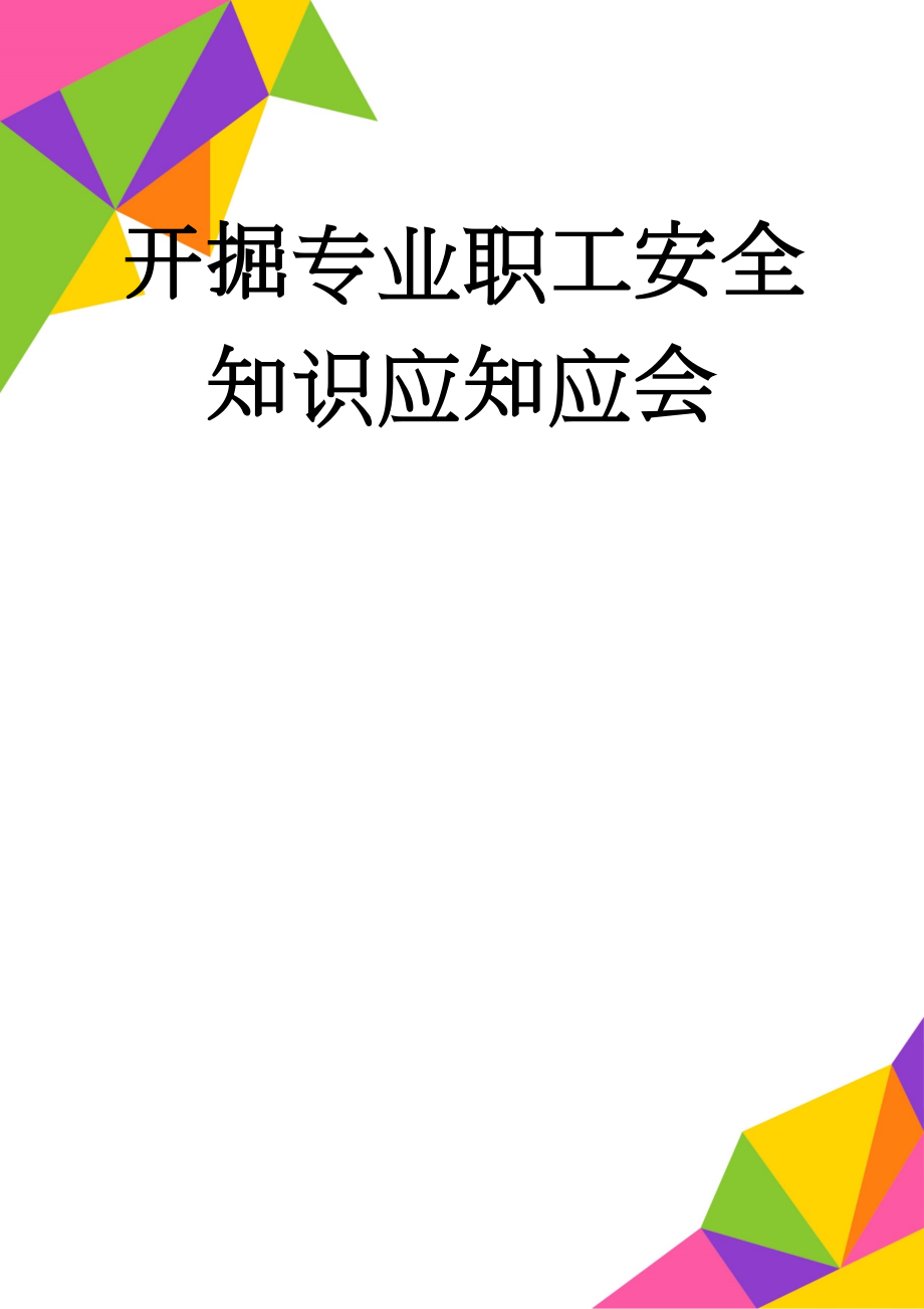 开掘专业职工安全知识应知应会(17页).doc_第1页