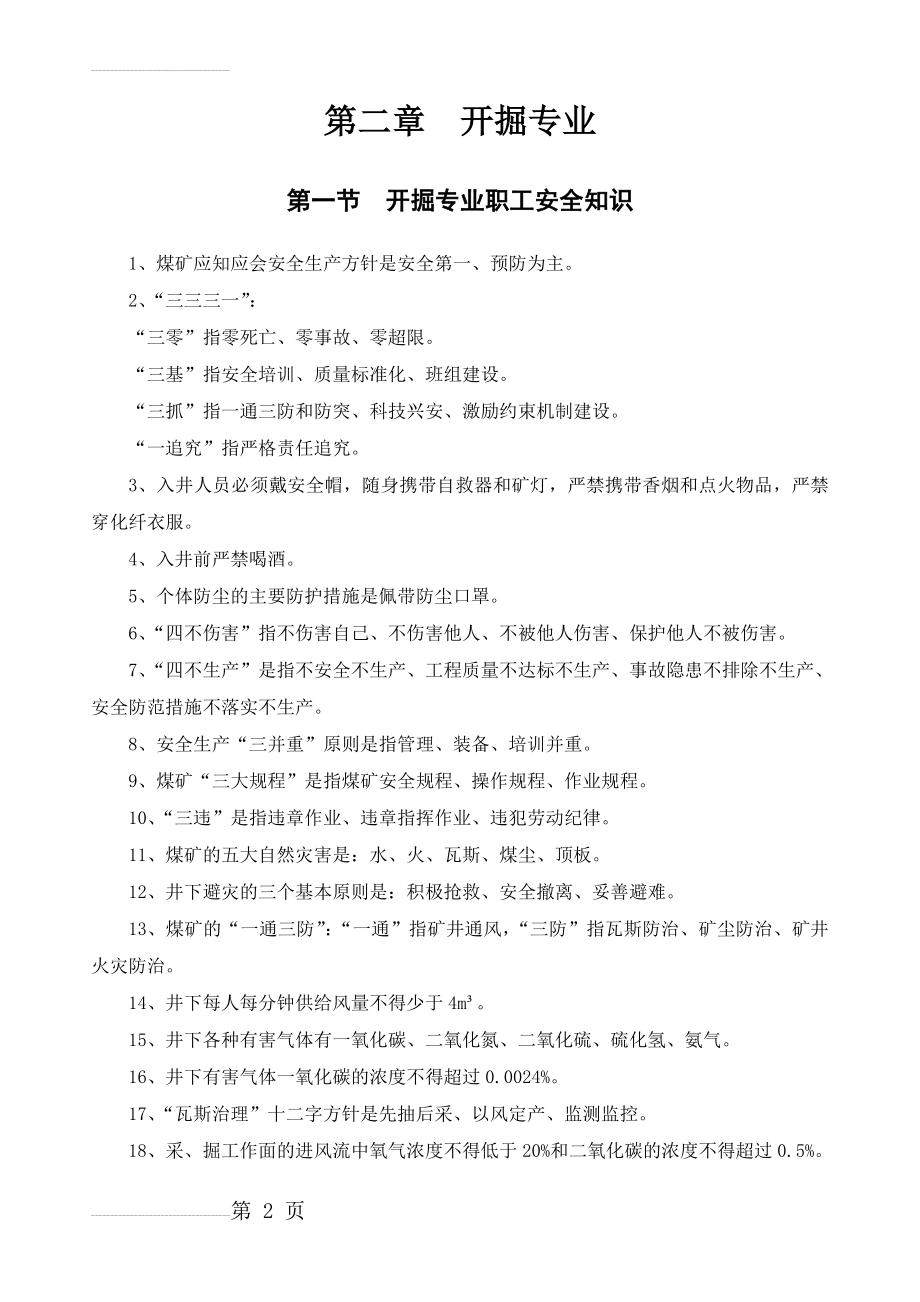 开掘专业职工安全知识应知应会(17页).doc_第2页