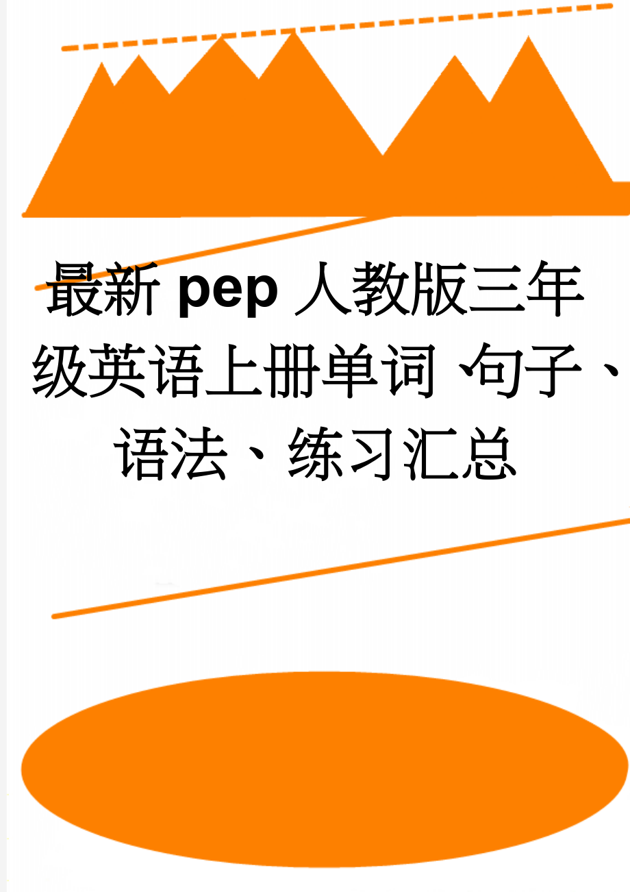 最新pep人教版三年级英语上册单词、句子、语法、练习汇总(4页).doc_第1页