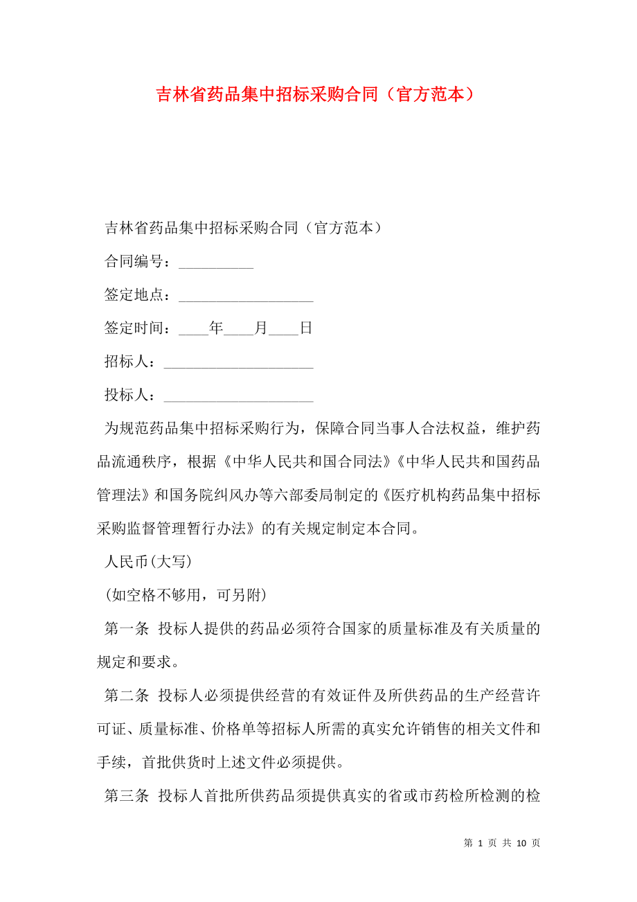 吉林省药品集中招标采购合同（官方范本）.doc_第1页