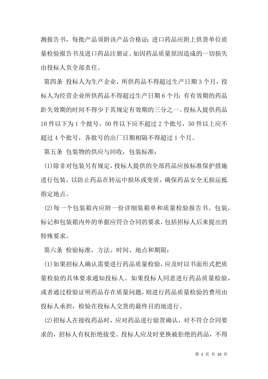 吉林省药品集中招标采购合同（官方范本）.doc_第2页