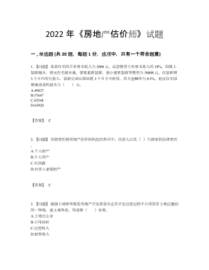 2022年全国房地产估价师模考测试题.docx