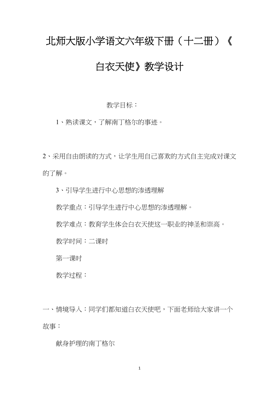 北师大版小学语文六年级下册（十二册）《白衣天使》教学设计.docx_第1页