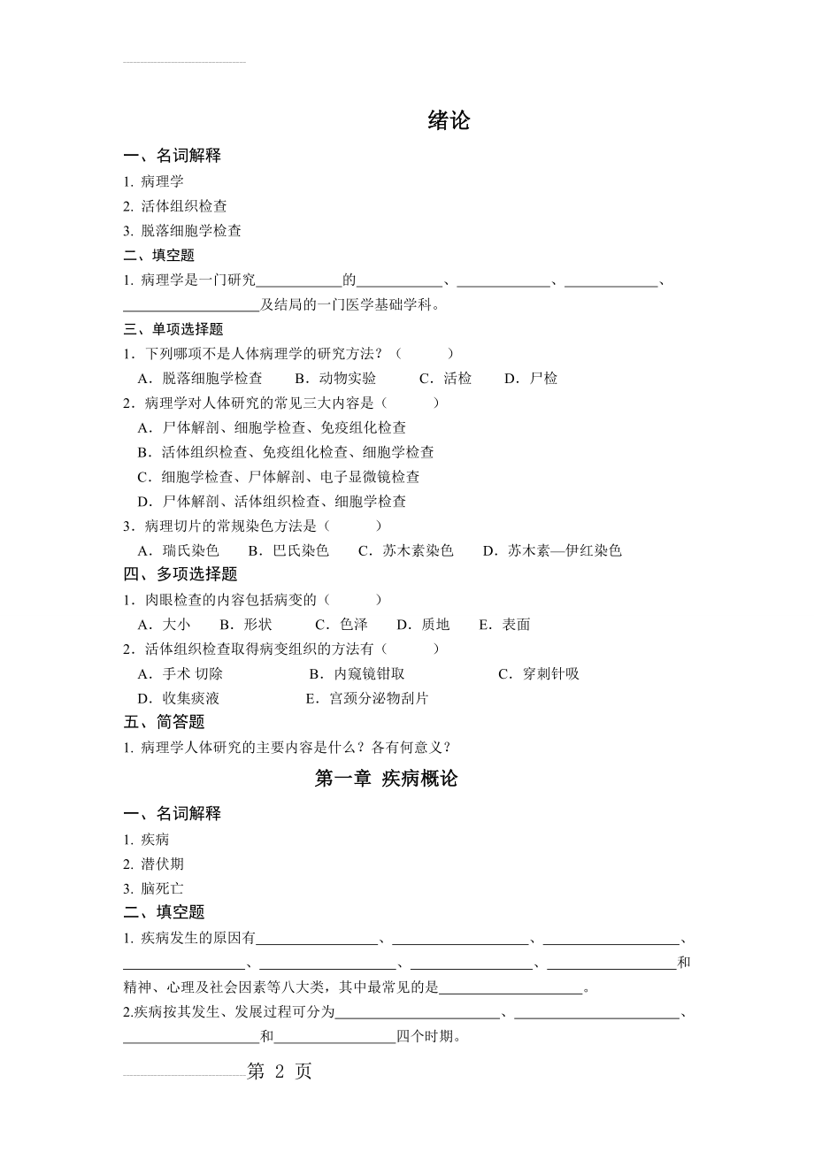 病理练习题(10页).doc_第2页