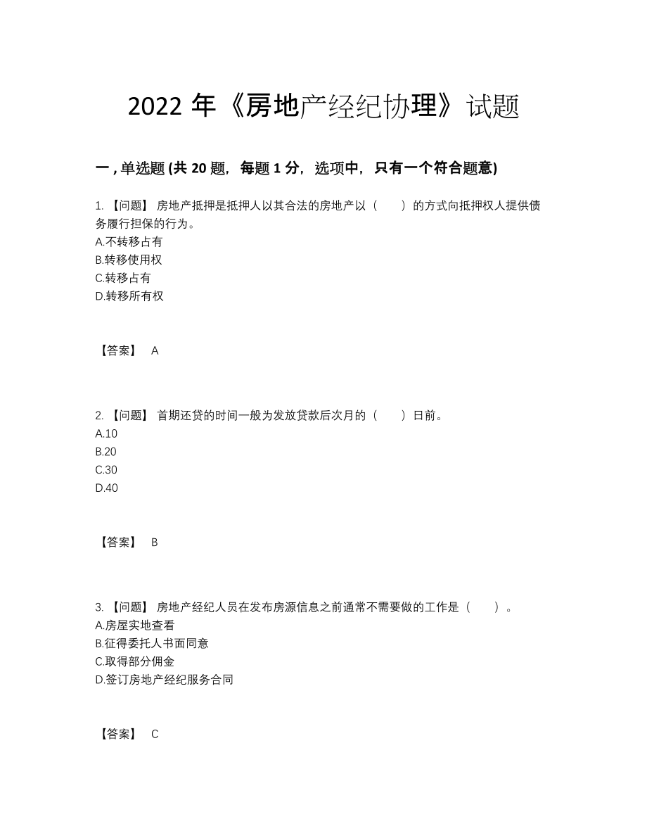 2022年吉林省房地产经纪协理深度自测试卷38.docx_第1页