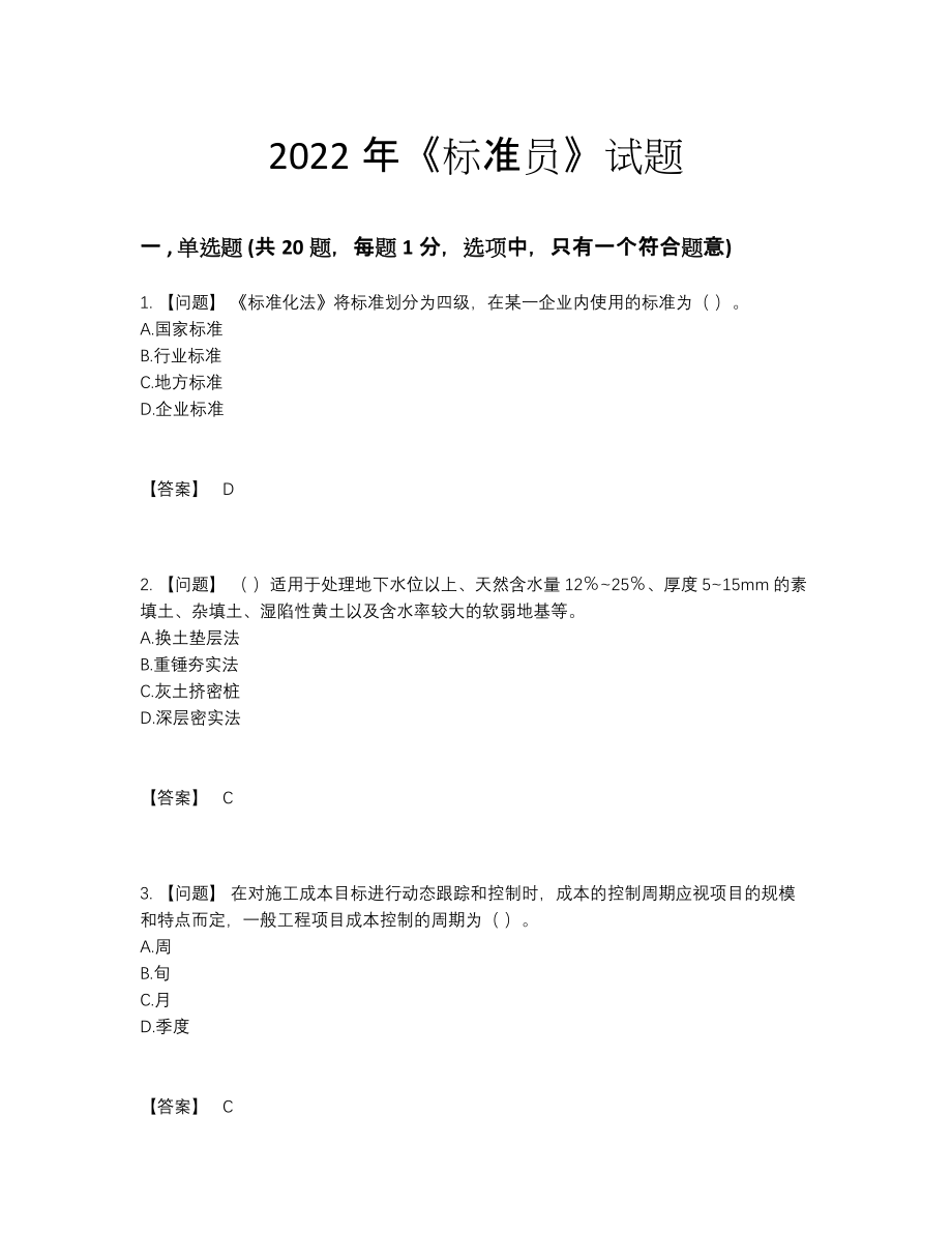 2022年云南省标准员通关题74.docx_第1页