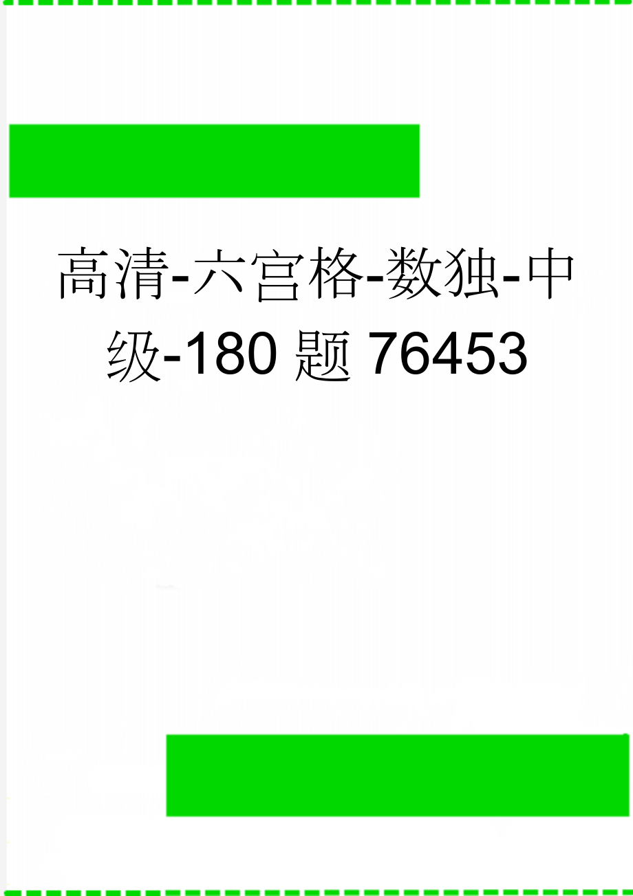 高清-六宫格-数独-中级-180题76453(2页).doc_第1页