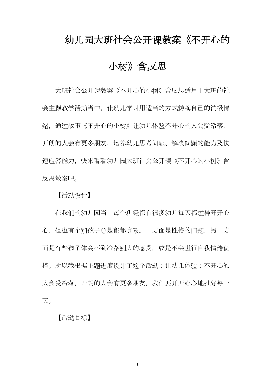 幼儿园大班社会公开课教案《不开心的小树》含反思.docx_第1页