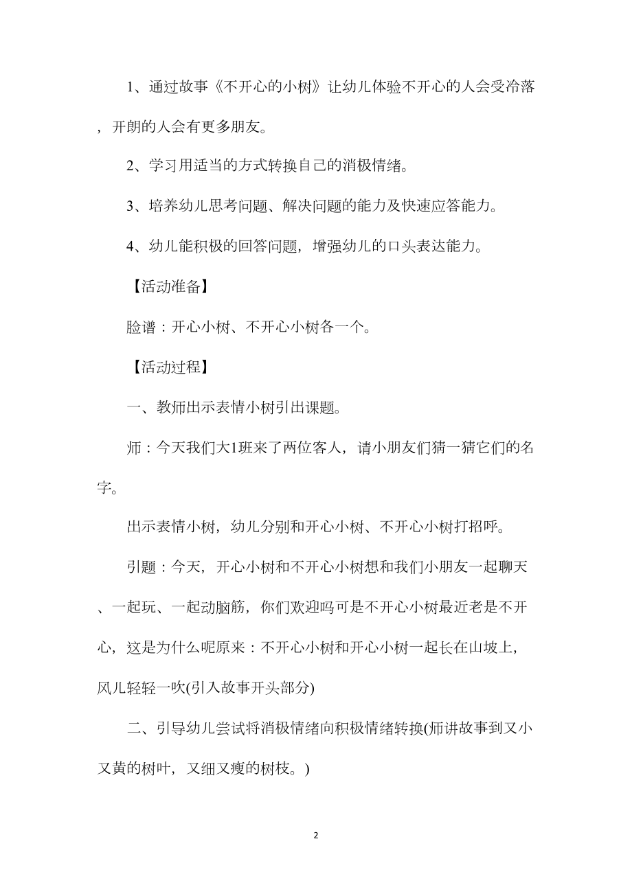 幼儿园大班社会公开课教案《不开心的小树》含反思.docx_第2页