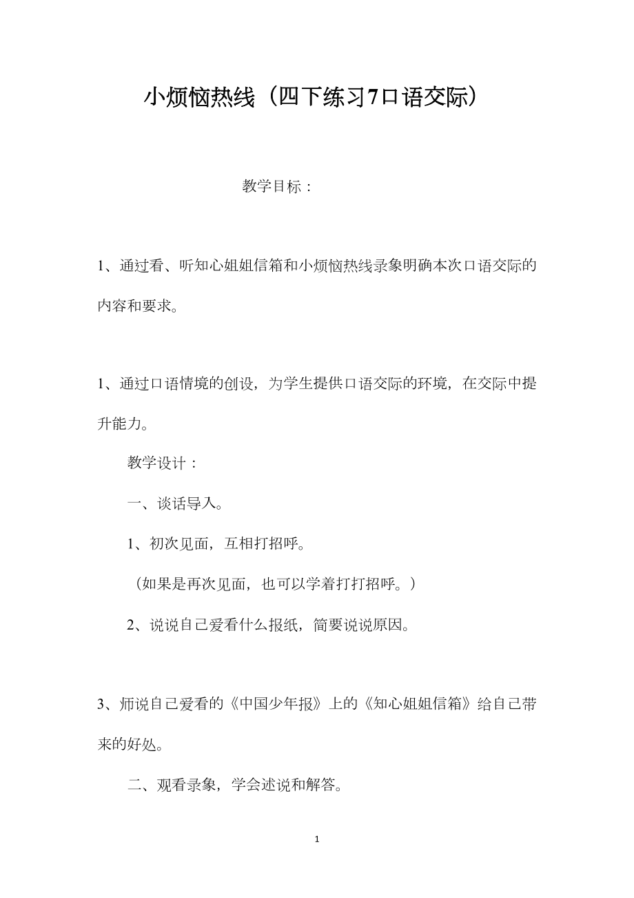 小烦恼热线（四下练习7口语交际）.docx_第1页