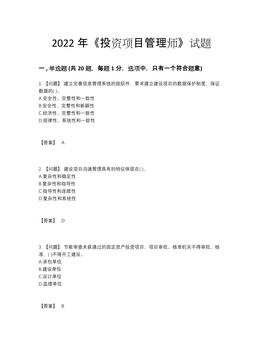 2022年四川省投资项目管理师高分试卷.docx_第1页