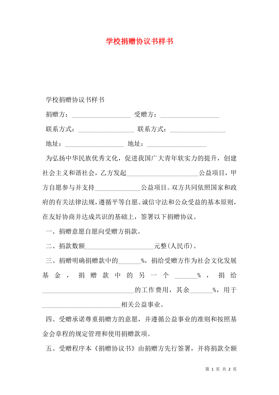 学校捐赠协议书样书.doc_第1页