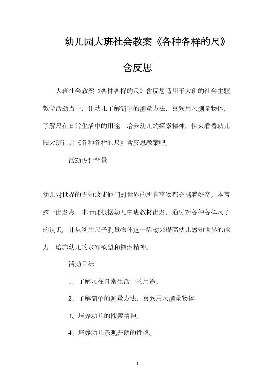 幼儿园大班社会教案《各种各样的尺》含反思.docx_第1页