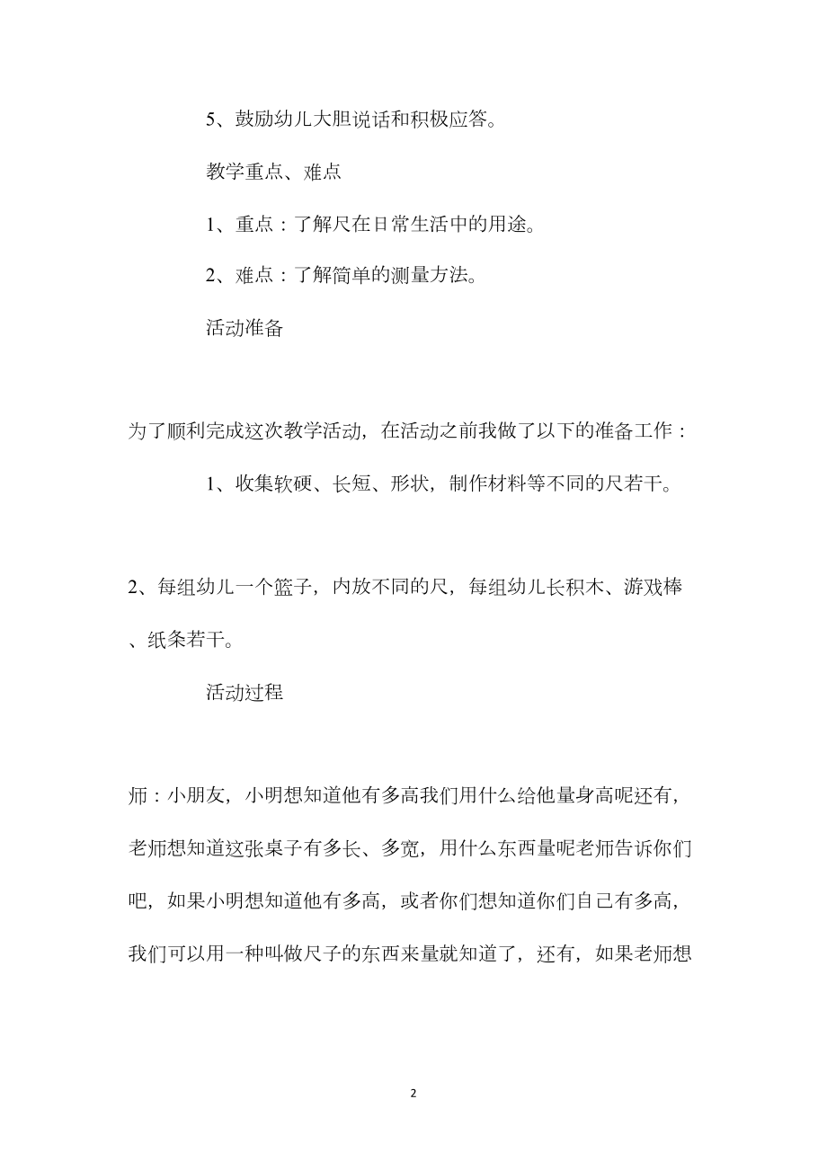 幼儿园大班社会教案《各种各样的尺》含反思.docx_第2页