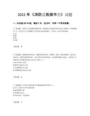 2022年全国消防设施操作员通关模拟题.docx