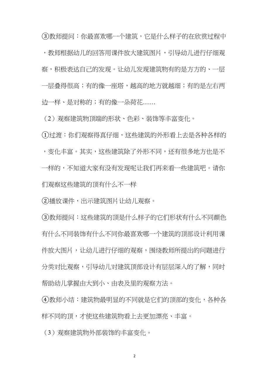 幼儿园大班美术教案《小小建筑设计师》.docx_第2页