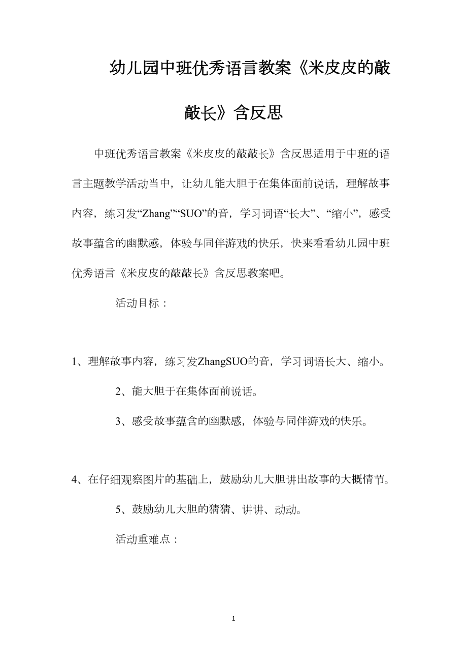 幼儿园中班优秀语言教案《米皮皮的敲敲长》含反思.docx_第1页