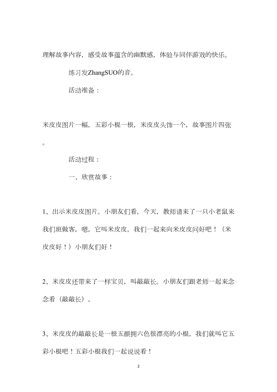 幼儿园中班优秀语言教案《米皮皮的敲敲长》含反思.docx_第2页