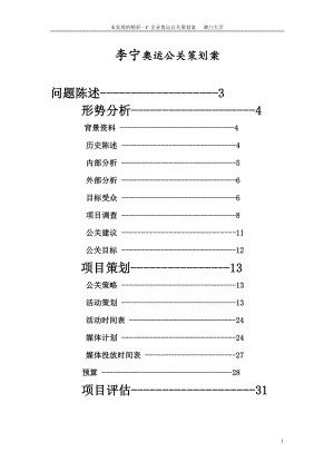 奥运公关策划案范本.docx