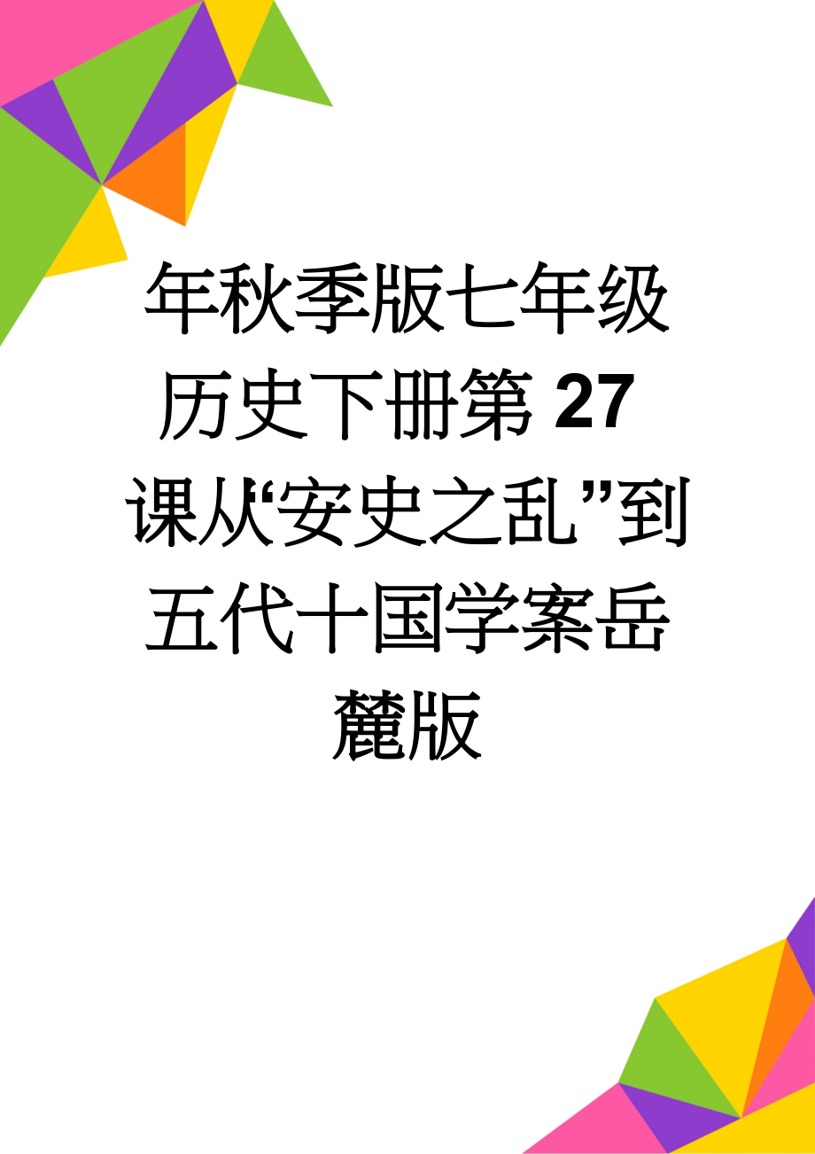 年秋季版七年级历史下册第27课从“安史之乱”到五代十国学案岳麓版(4页).doc_第1页