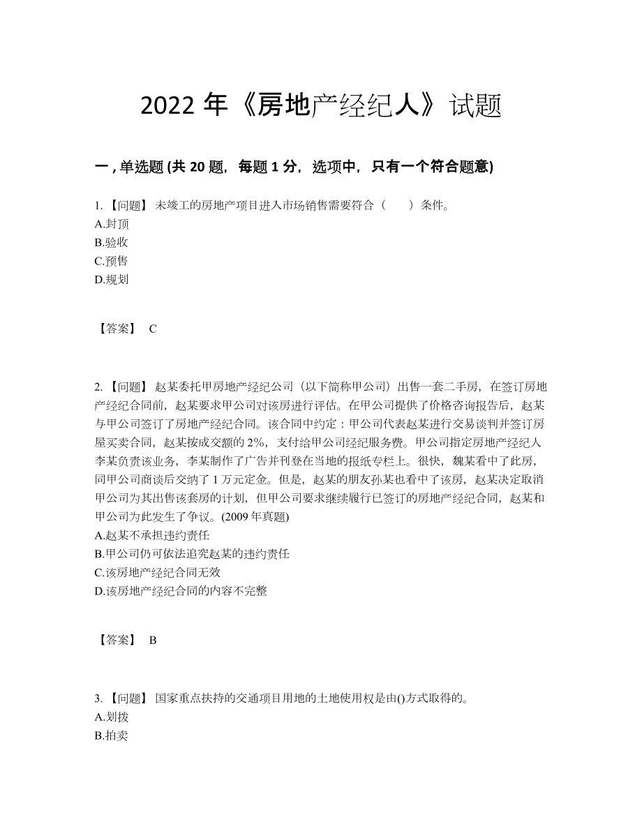 2022年四川省房地产经纪人高分试题.docx_第1页