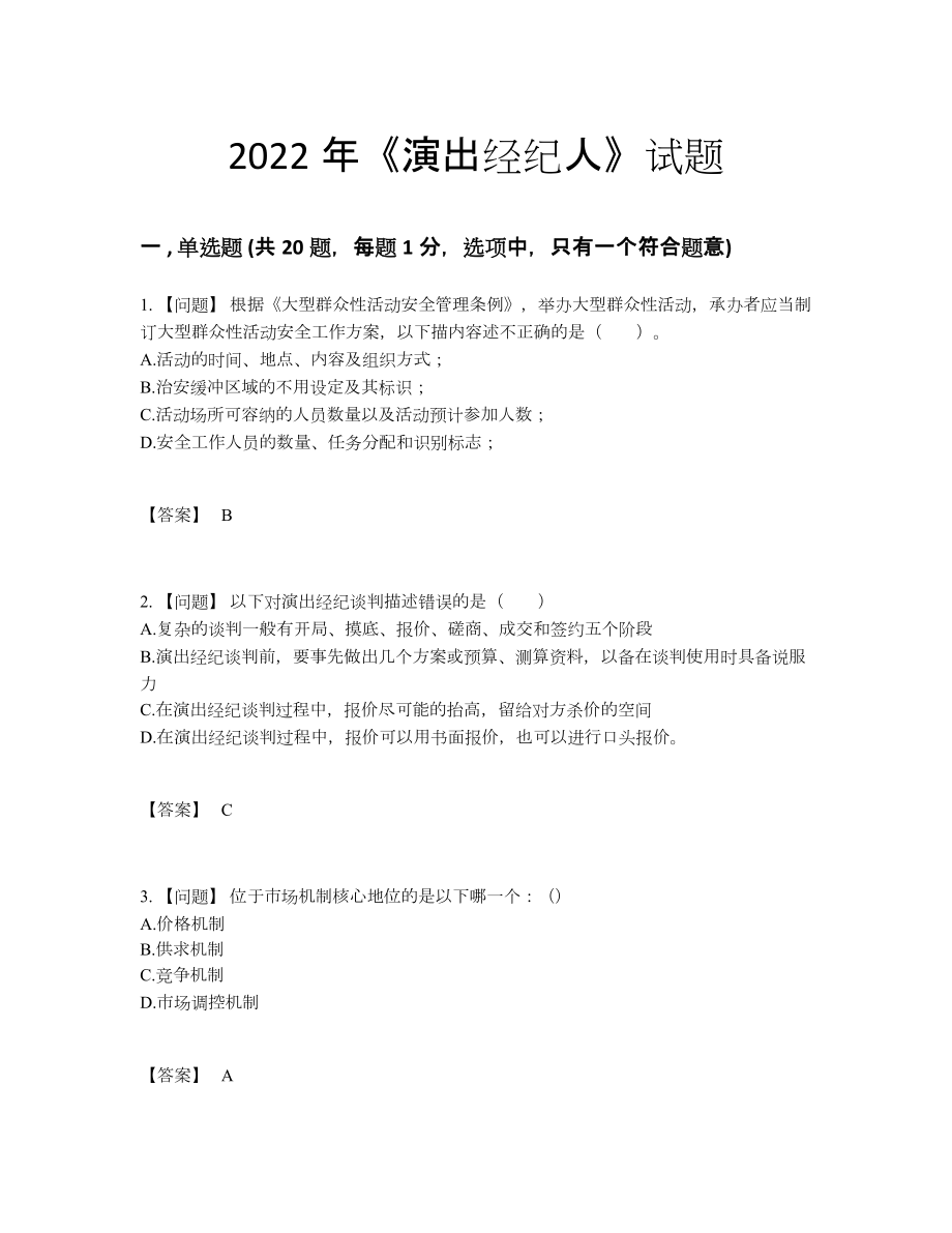 2022年中国演出经纪人高分预测题型.docx_第1页