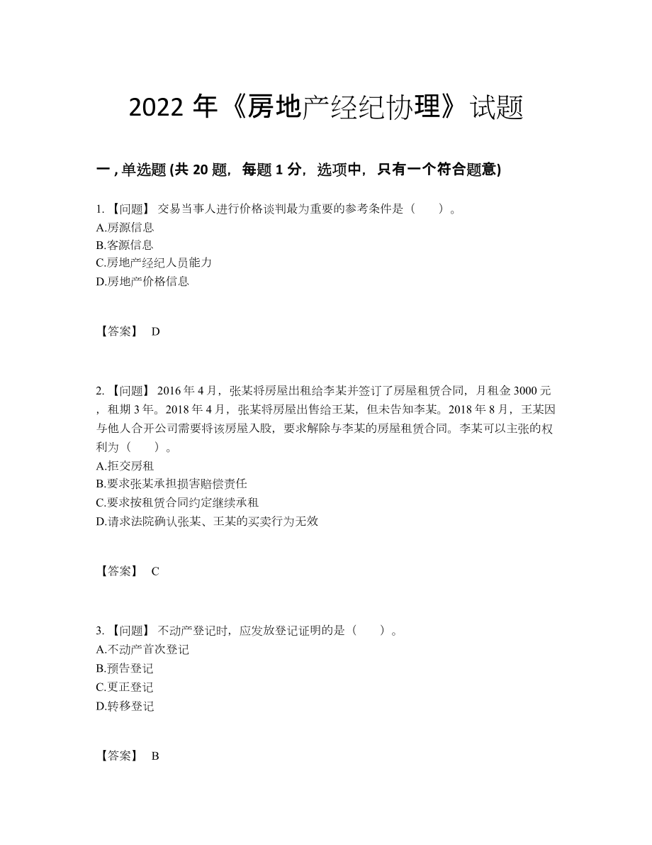 2022年全省房地产经纪协理模考题型.docx_第1页