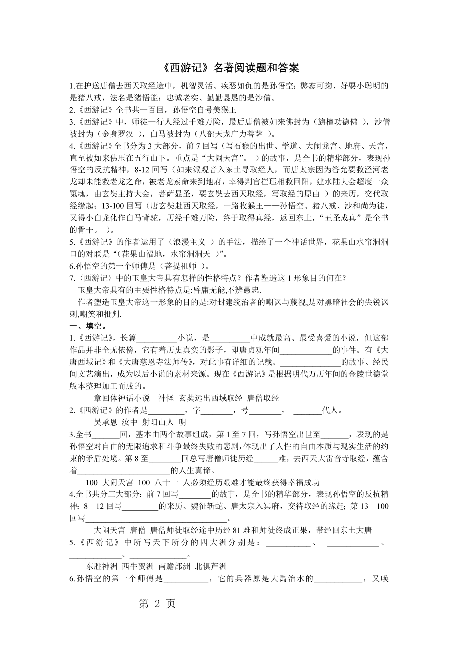 西游记名著阅读题和答案(5页).doc_第2页