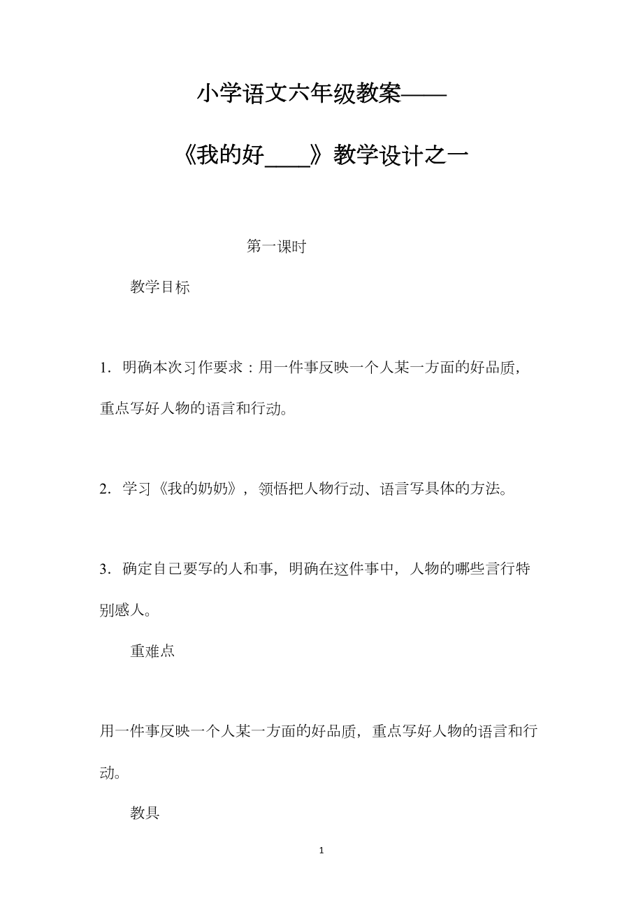 小学语文六年级教案——《我的好____》教学设计之一.docx_第1页